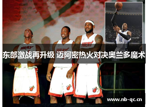 东部激战再升级 迈阿密热火对决奥兰多魔术