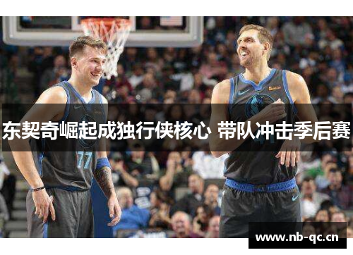 东契奇崛起成独行侠核心 带队冲击季后赛