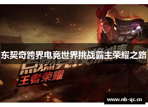 东契奇跨界电竞世界挑战霸主荣耀之路