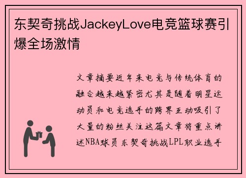 东契奇挑战JackeyLove电竞篮球赛引爆全场激情