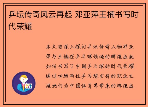 乒坛传奇风云再起 邓亚萍王楠书写时代荣耀