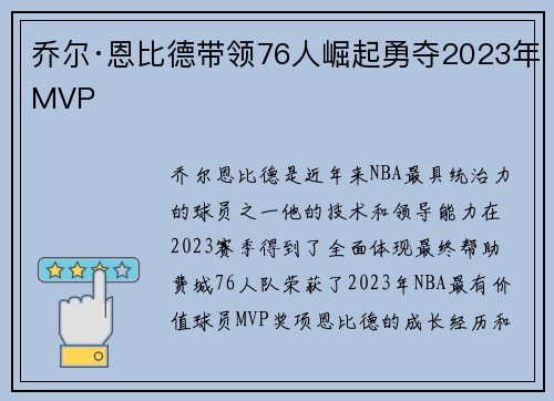 乔尔·恩比德带领76人崛起勇夺2023年MVP