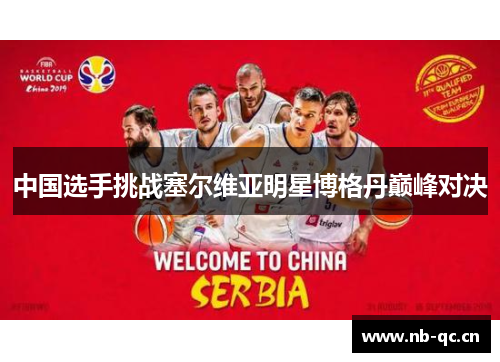 中国选手挑战塞尔维亚明星博格丹巅峰对决