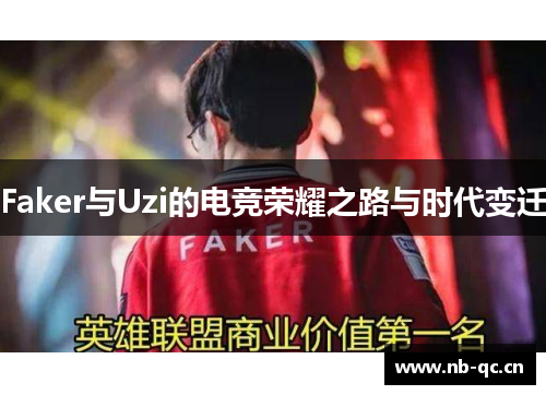 Faker与Uzi的电竞荣耀之路与时代变迁