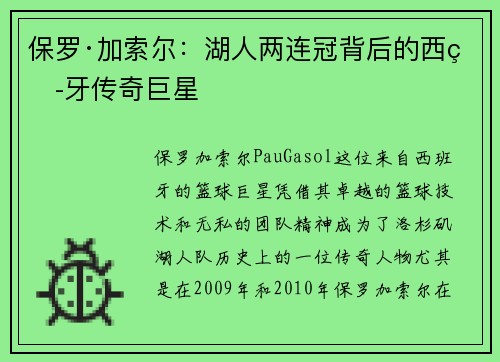 保罗·加索尔：湖人两连冠背后的西班牙传奇巨星