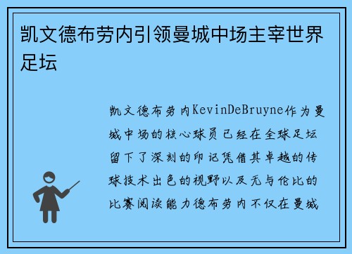 凯文德布劳内引领曼城中场主宰世界足坛