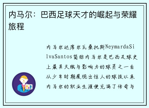 内马尔：巴西足球天才的崛起与荣耀旅程