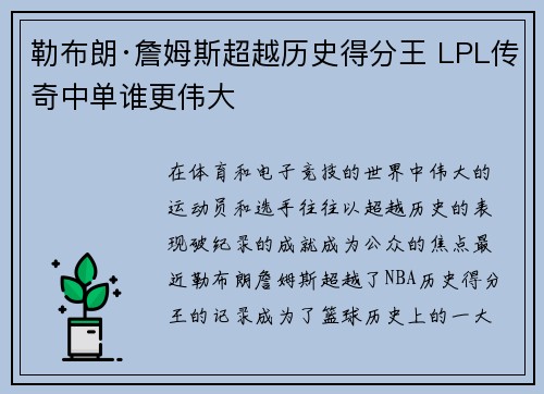 勒布朗·詹姆斯超越历史得分王 LPL传奇中单谁更伟大