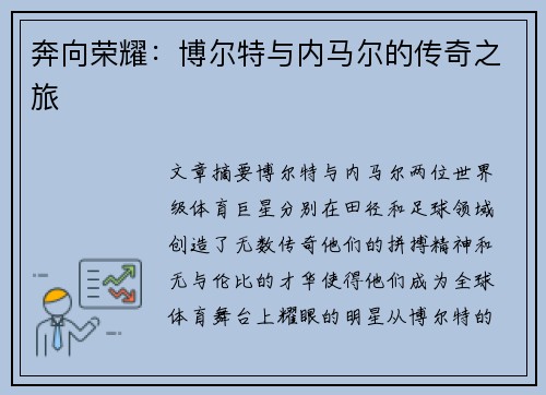 奔向荣耀：博尔特与内马尔的传奇之旅