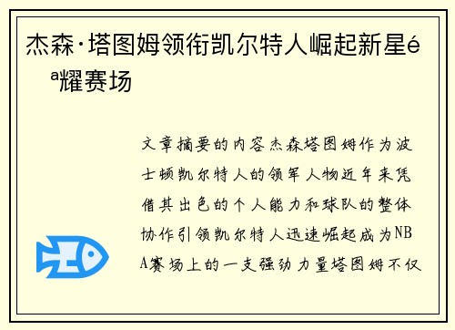 杰森·塔图姆领衔凯尔特人崛起新星闪耀赛场