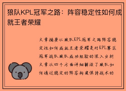 狼队KPL冠军之路：阵容稳定性如何成就王者荣耀