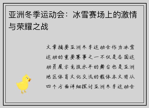 亚洲冬季运动会：冰雪赛场上的激情与荣耀之战