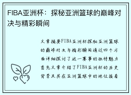 FIBA亚洲杯：探秘亚洲篮球的巅峰对决与精彩瞬间