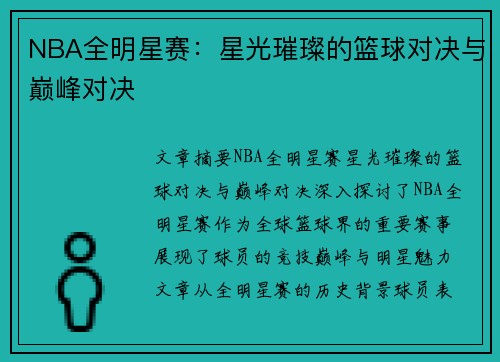 NBA全明星赛：星光璀璨的篮球对决与巅峰对决
