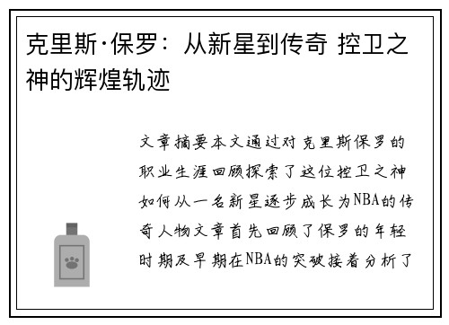 克里斯·保罗：从新星到传奇 控卫之神的辉煌轨迹