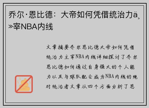 乔尔·恩比德：大帝如何凭借统治力主宰NBA内线