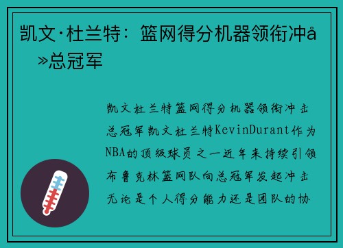 凯文·杜兰特：篮网得分机器领衔冲击总冠军