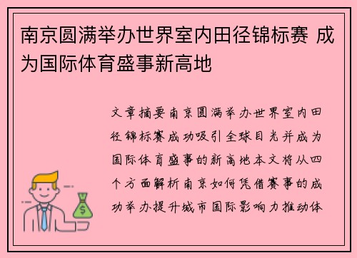 南京圆满举办世界室内田径锦标赛 成为国际体育盛事新高地