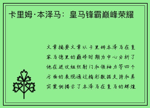 卡里姆·本泽马：皇马锋霸巅峰荣耀