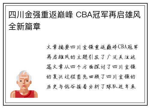 四川金强重返巅峰 CBA冠军再启雄风全新篇章