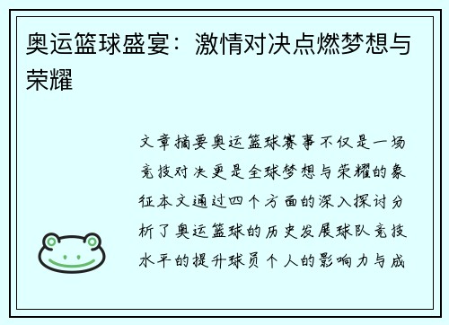奥运篮球盛宴：激情对决点燃梦想与荣耀