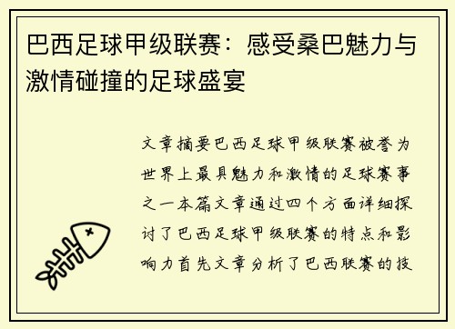 巴西足球甲级联赛：感受桑巴魅力与激情碰撞的足球盛宴