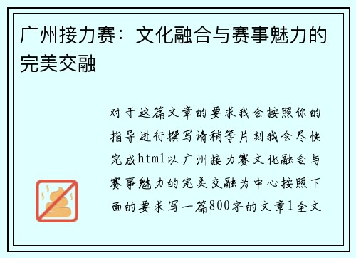 广州接力赛：文化融合与赛事魅力的完美交融