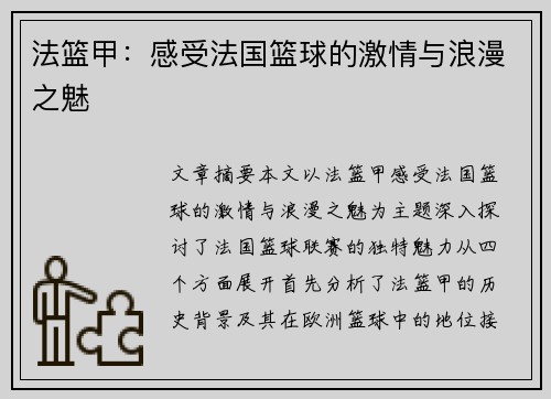 法篮甲：感受法国篮球的激情与浪漫之魅