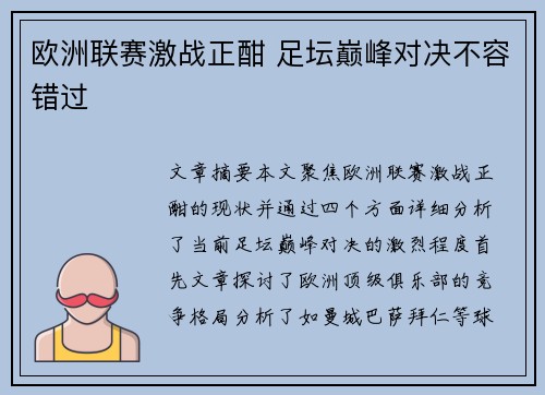 欧洲联赛激战正酣 足坛巅峰对决不容错过