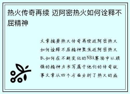 热火传奇再续 迈阿密热火如何诠释不屈精神