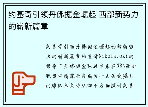 约基奇引领丹佛掘金崛起 西部新势力的崭新篇章