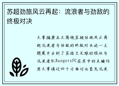 苏超劲旅风云再起：流浪者与劲敌的终极对决