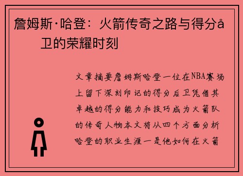 詹姆斯·哈登：火箭传奇之路与得分后卫的荣耀时刻