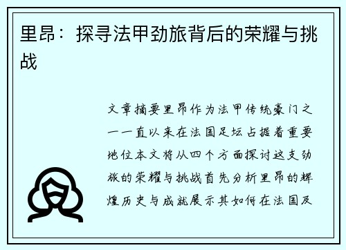 里昂：探寻法甲劲旅背后的荣耀与挑战