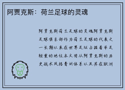 阿贾克斯：荷兰足球的灵魂