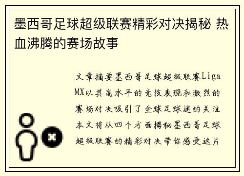 墨西哥足球超级联赛精彩对决揭秘 热血沸腾的赛场故事