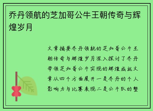 乔丹领航的芝加哥公牛王朝传奇与辉煌岁月