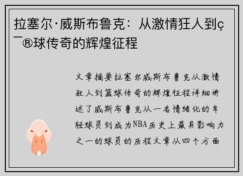 拉塞尔·威斯布鲁克：从激情狂人到篮球传奇的辉煌征程