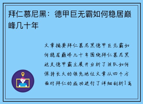 拜仁慕尼黑：德甲巨无霸如何稳居巅峰几十年