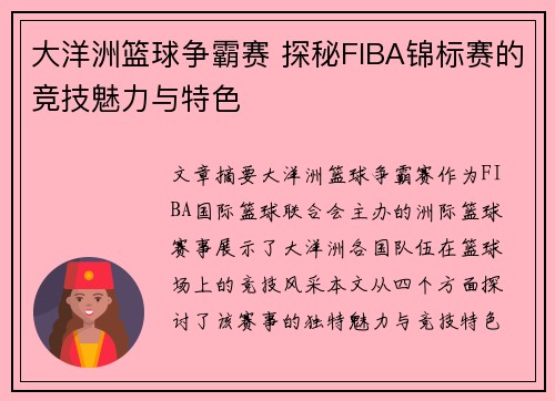 大洋洲篮球争霸赛 探秘FIBA锦标赛的竞技魅力与特色