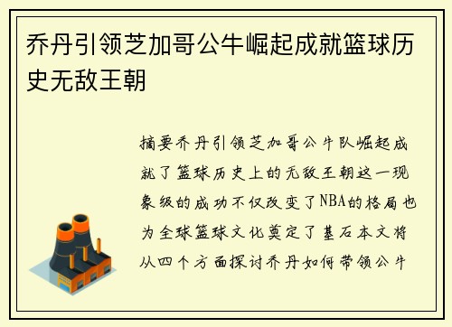 乔丹引领芝加哥公牛崛起成就篮球历史无敌王朝