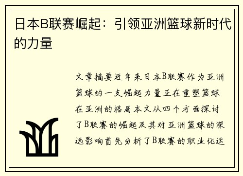 日本B联赛崛起：引领亚洲篮球新时代的力量