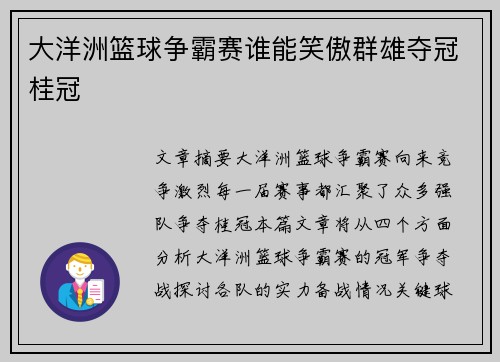 大洋洲篮球争霸赛谁能笑傲群雄夺冠桂冠