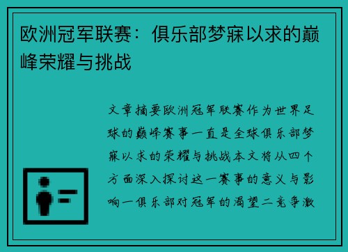 欧洲冠军联赛：俱乐部梦寐以求的巅峰荣耀与挑战
