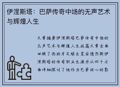 伊涅斯塔：巴萨传奇中场的无声艺术与辉煌人生