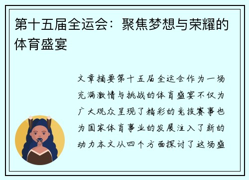 第十五届全运会：聚焦梦想与荣耀的体育盛宴