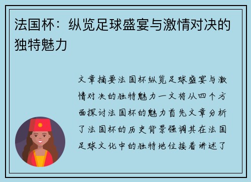 法国杯：纵览足球盛宴与激情对决的独特魅力