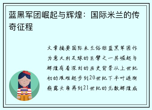 蓝黑军团崛起与辉煌：国际米兰的传奇征程
