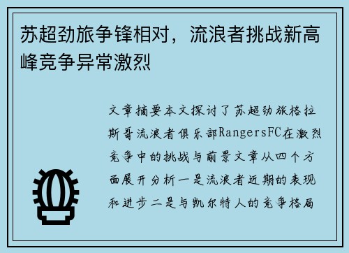 苏超劲旅争锋相对，流浪者挑战新高峰竞争异常激烈