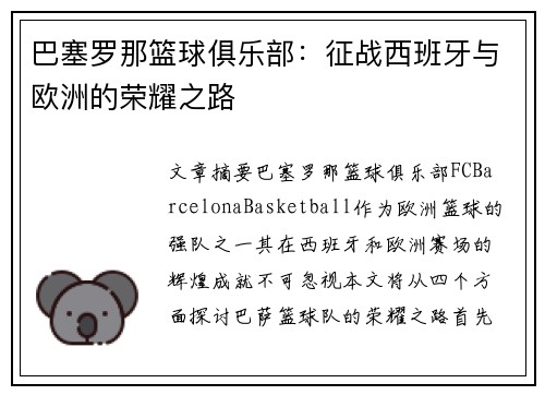 巴塞罗那篮球俱乐部：征战西班牙与欧洲的荣耀之路